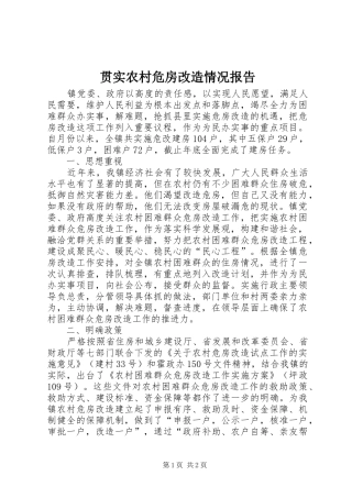 2024年贯实农村危房改造情况报告