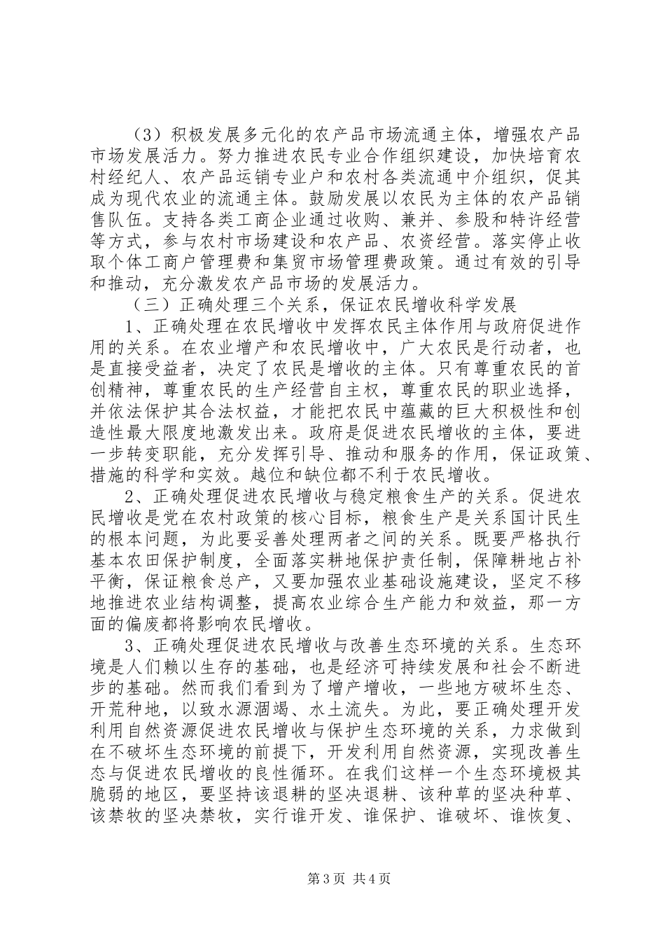 2024年贯实农民增收情况报告_第3页