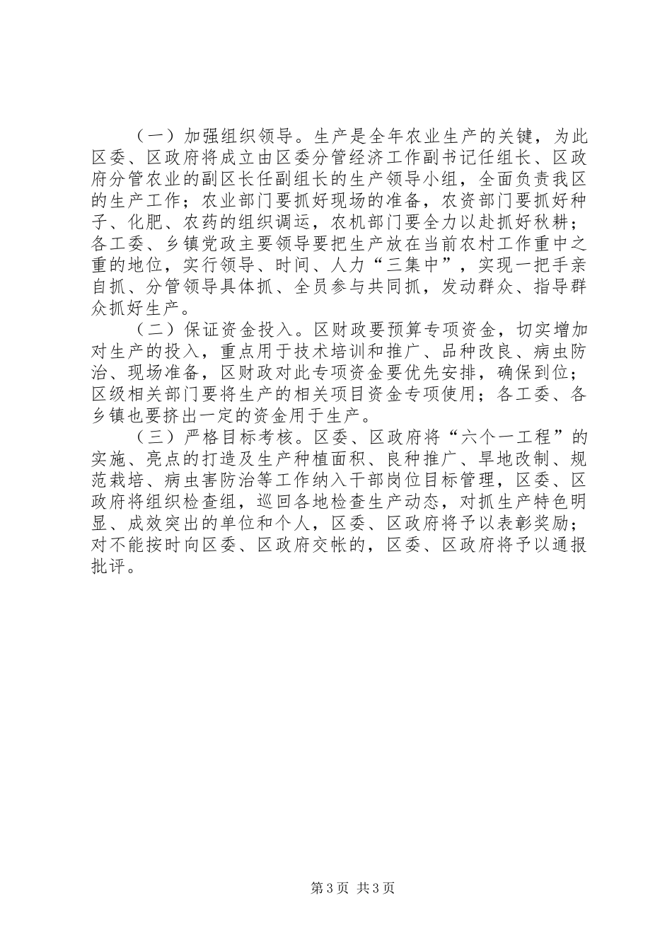 2024年贯实农业生产工作思路_第3页