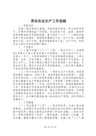 2024年贯实农业生产工作思路