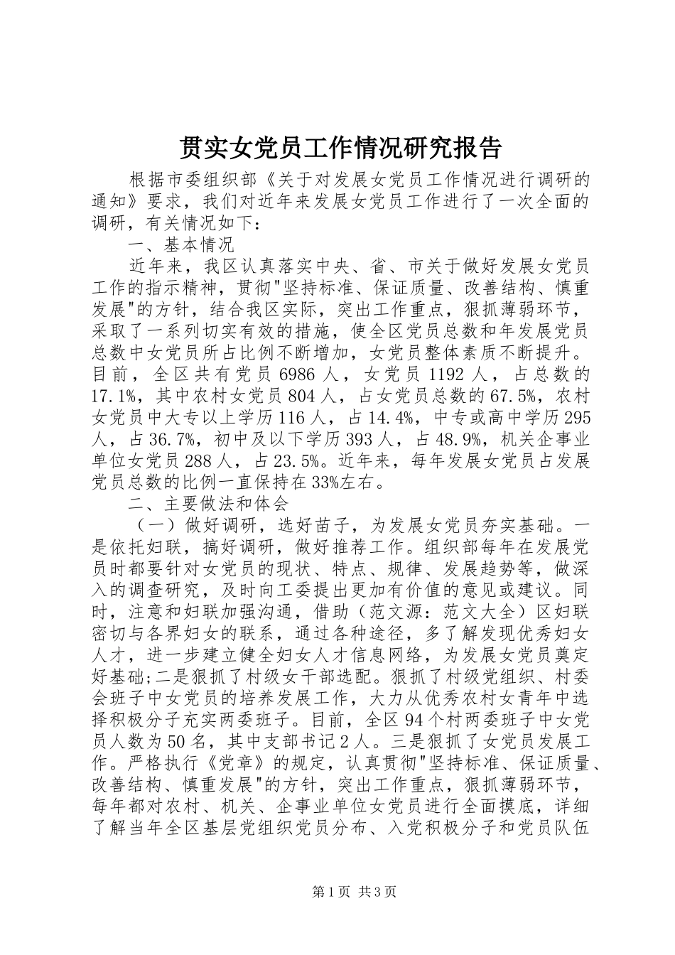 2024年贯实女党员工作情况研究报告_第1页