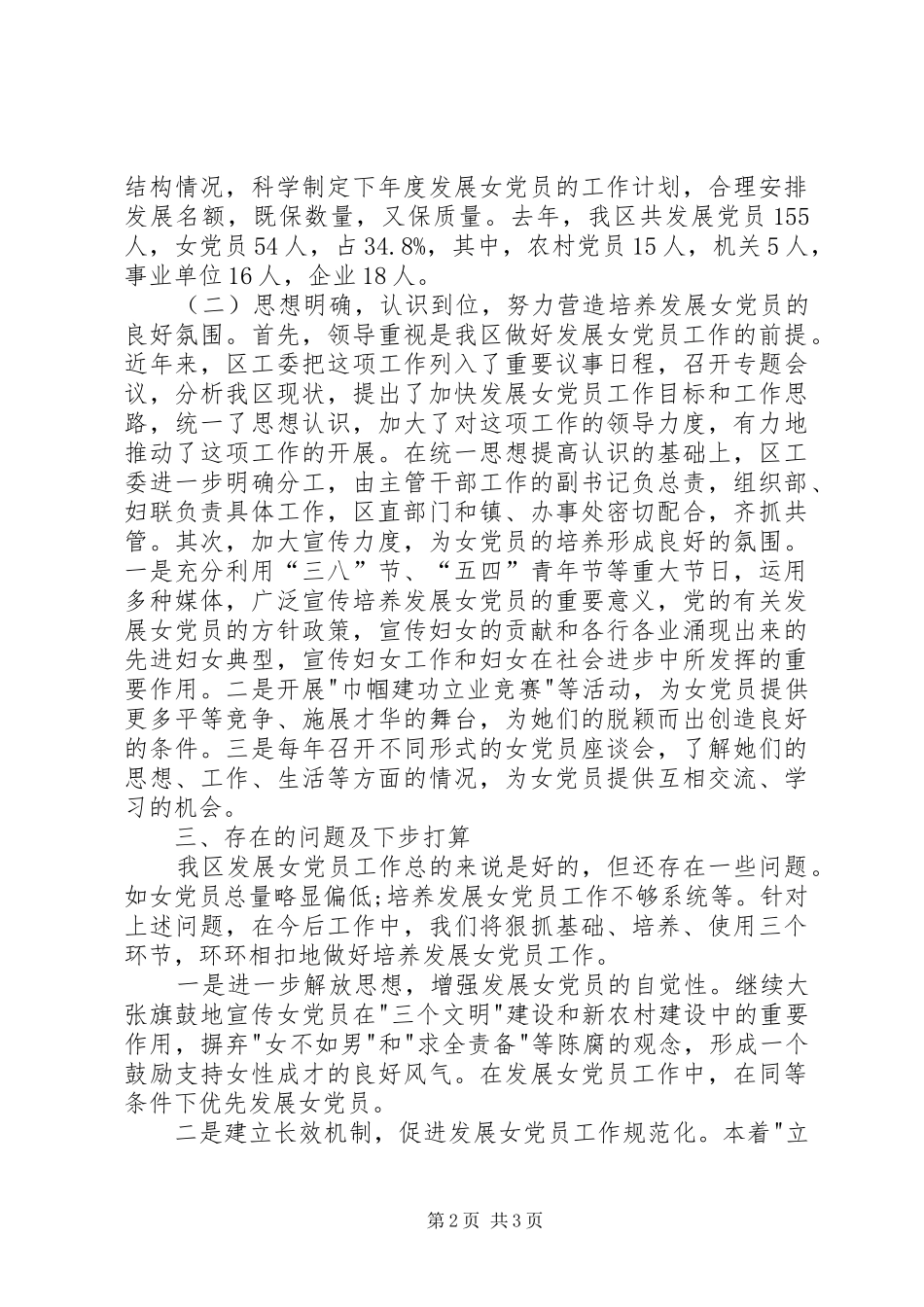 2024年贯实女党员工作情况研究报告_第2页