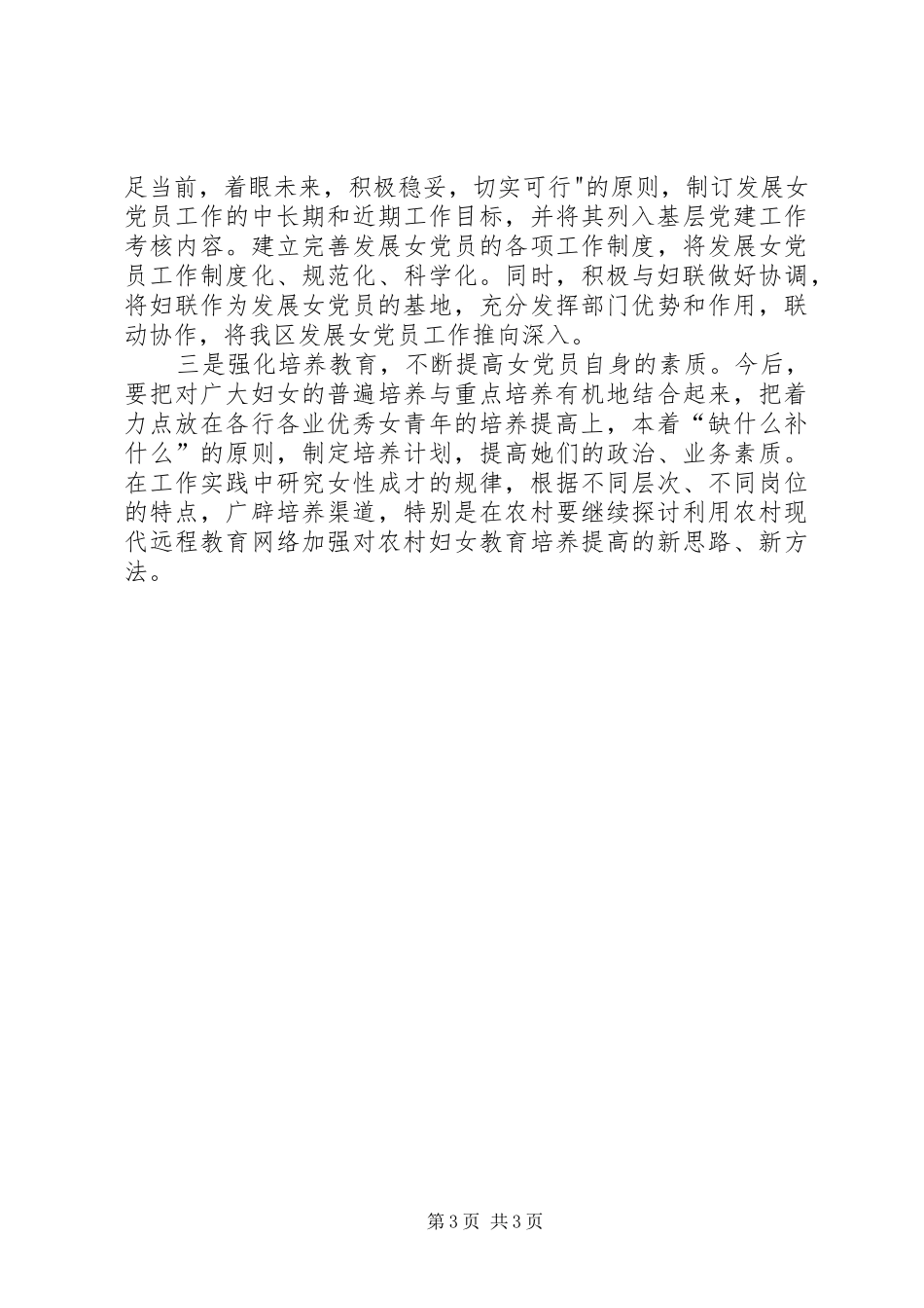 2024年贯实女党员工作情况研究报告_第3页