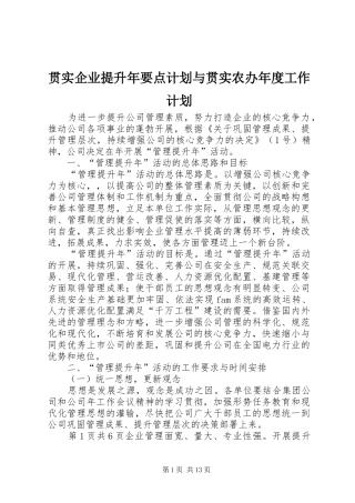 2024年贯实企业提升年要点计划与贯实农办年度工作计划