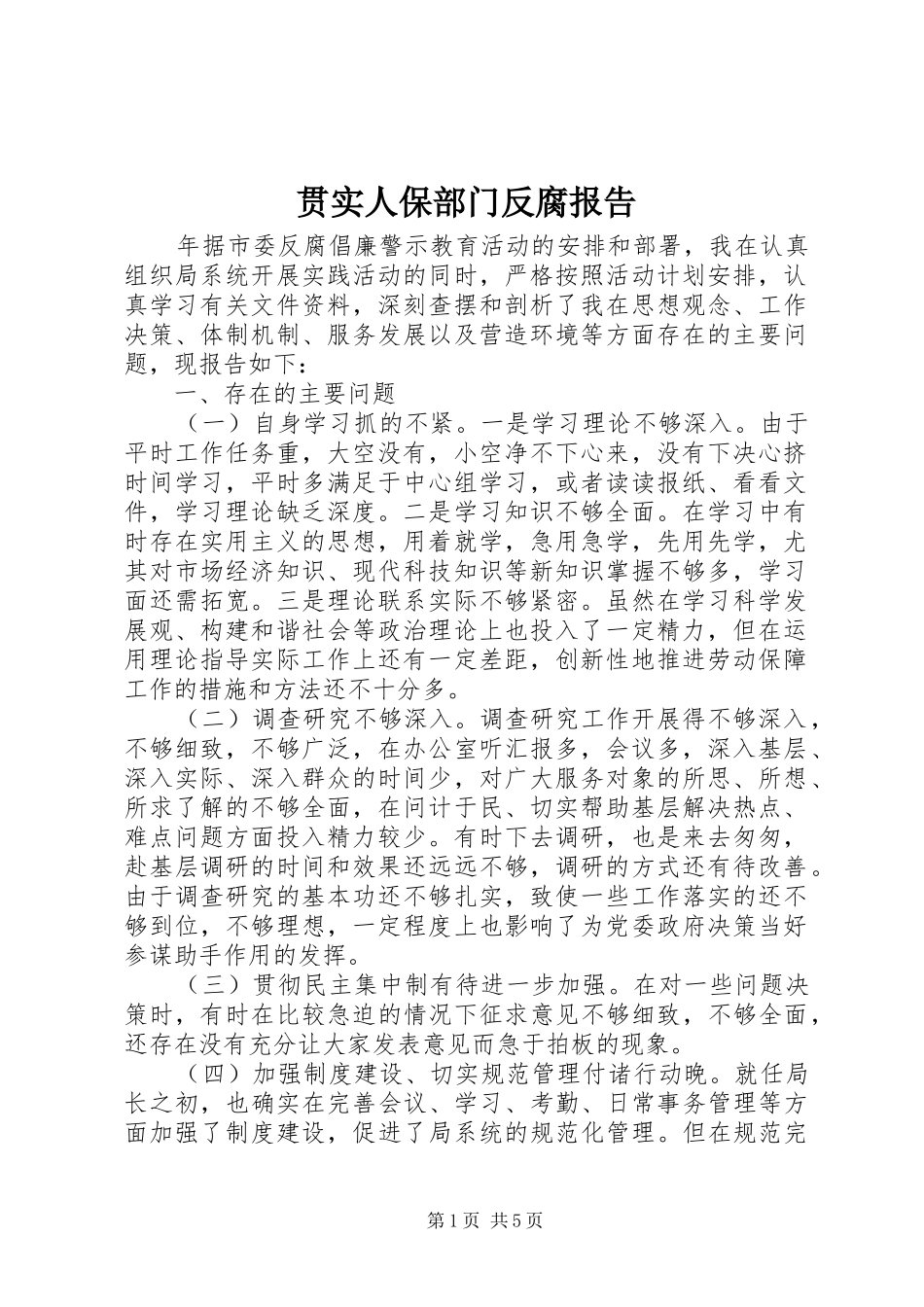 2024年贯实人保部门反腐报告_第1页