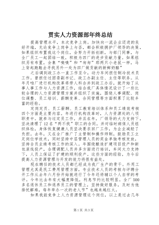 2024年贯实人力资源部年终总结