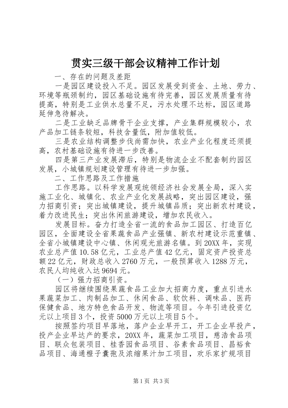 2024年贯实三级干部会议精神工作计划_第1页