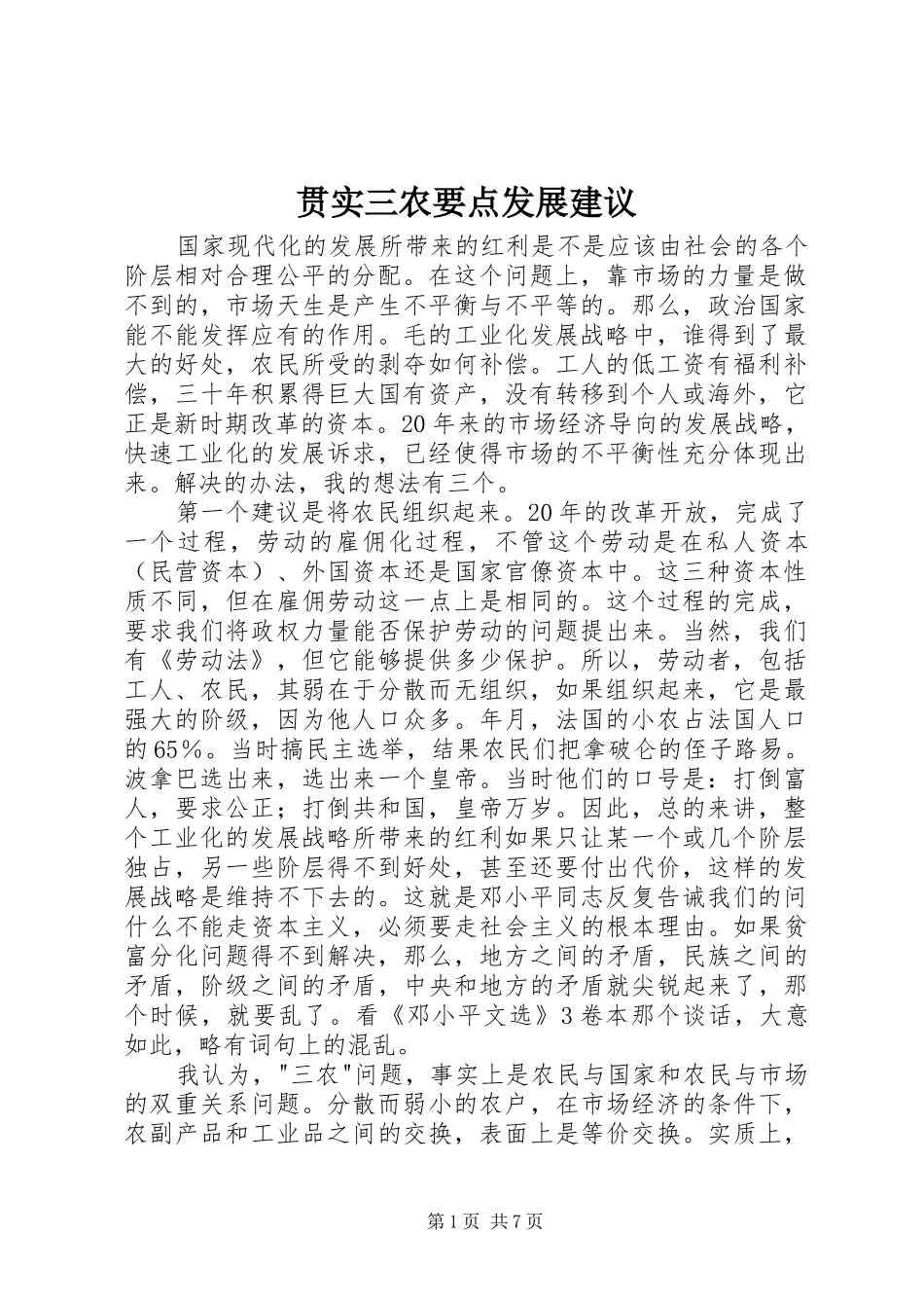 2024年贯实三农要点发展建议_第1页