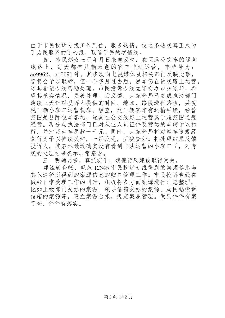 2024年贯实市民投诉专线先进材料_第2页