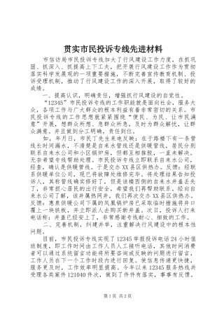 2024年贯实市民投诉专线先进材料