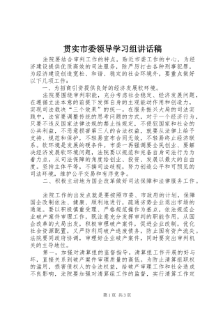 2024年贯实市委领导学习组致辞稿