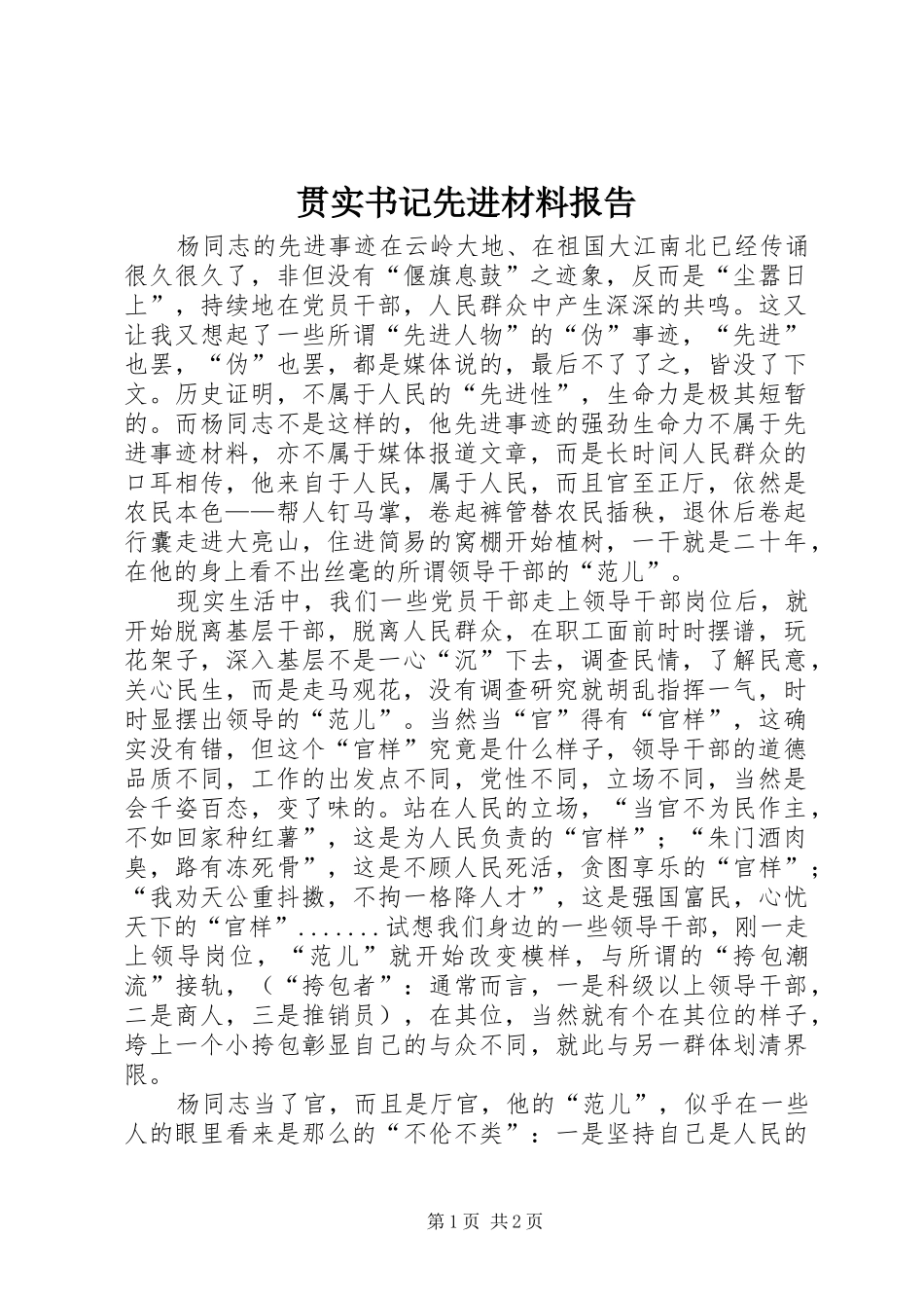 2024年贯实书记先进材料报告_第1页