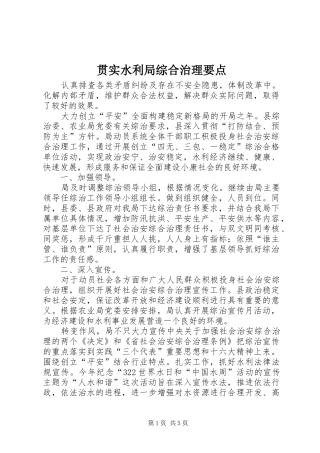 2024年贯实水利局综合治理要点