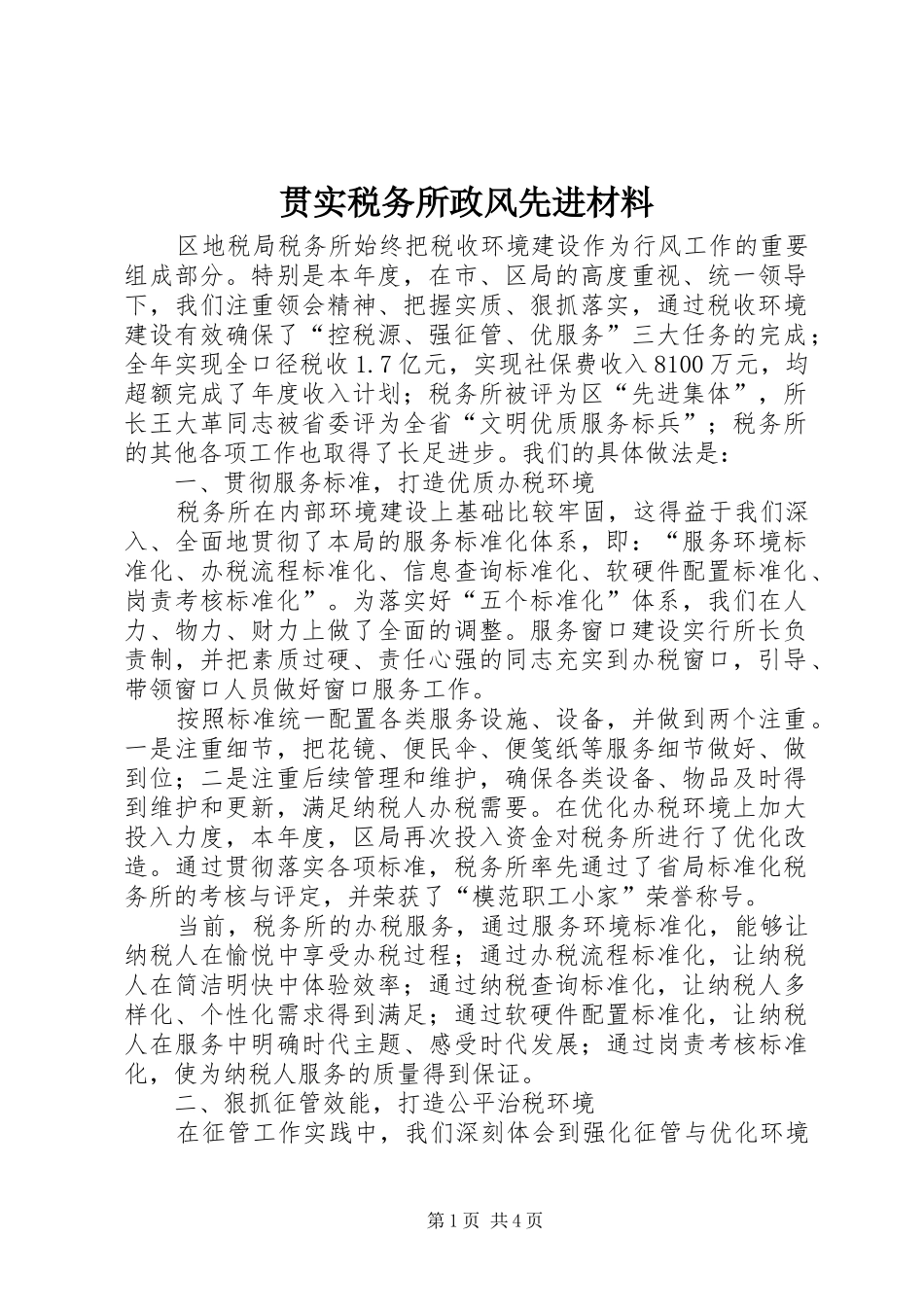 2024年贯实税务所政风先进材料_第1页