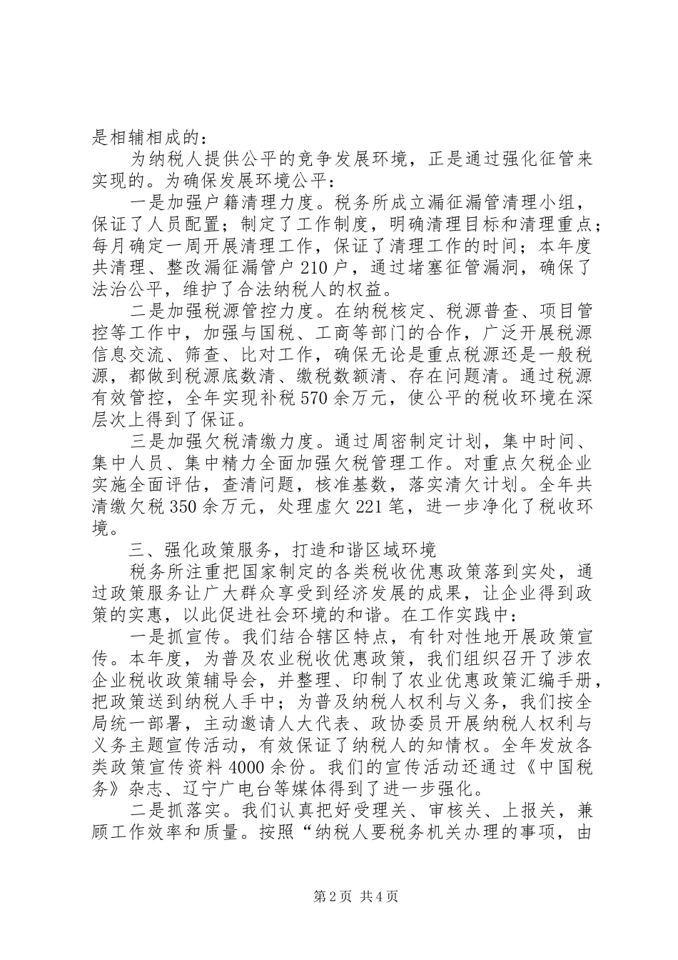 2024年贯实税务所政风先进材料_第2页