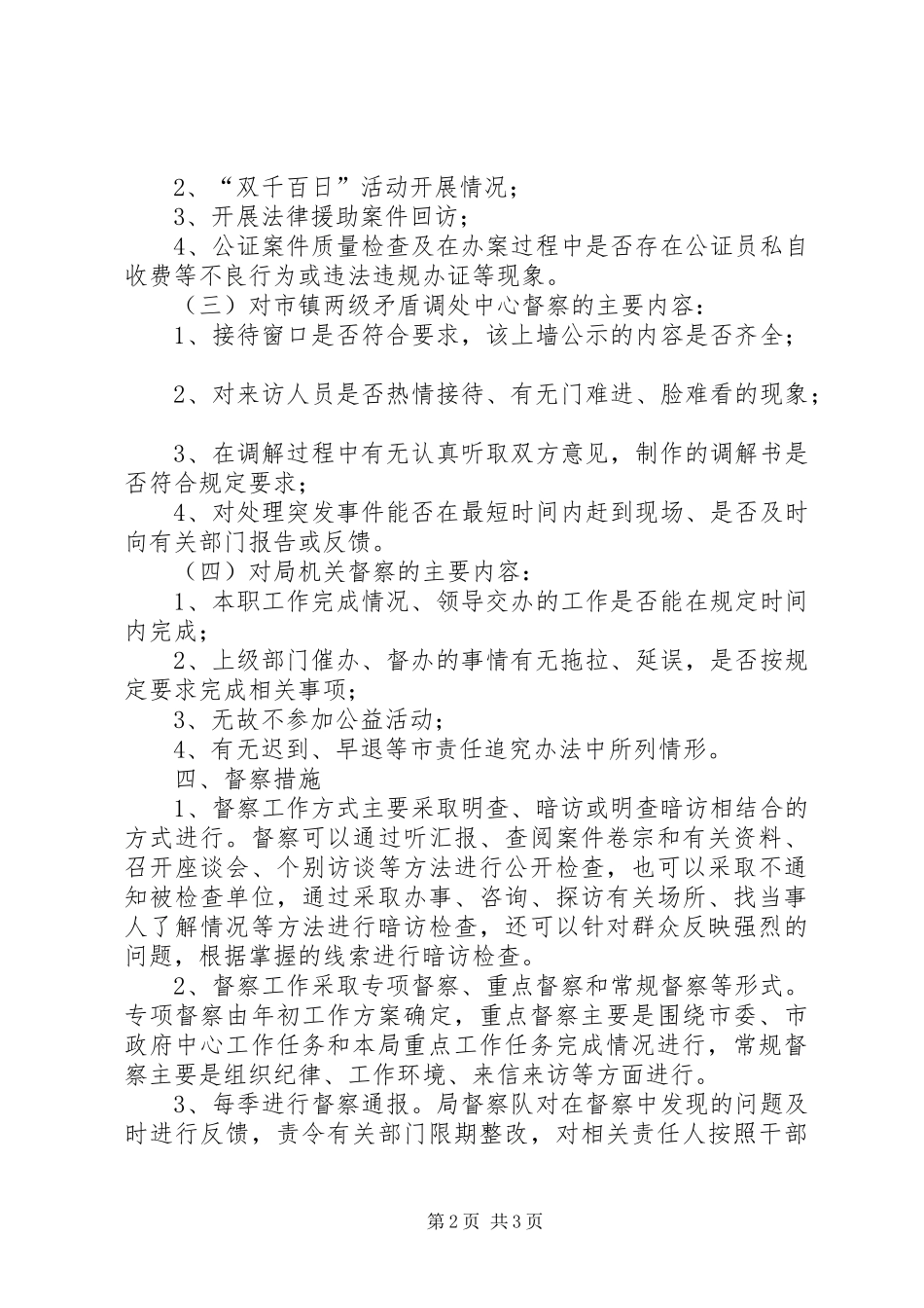 2024年贯实司法局督察要点方案_第2页