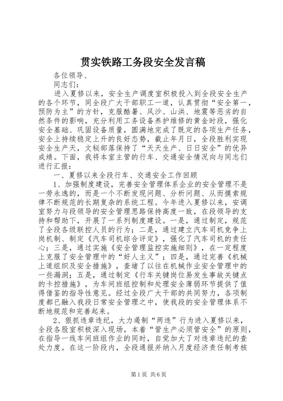 2024年贯实铁路工务段安全讲话稿_第1页