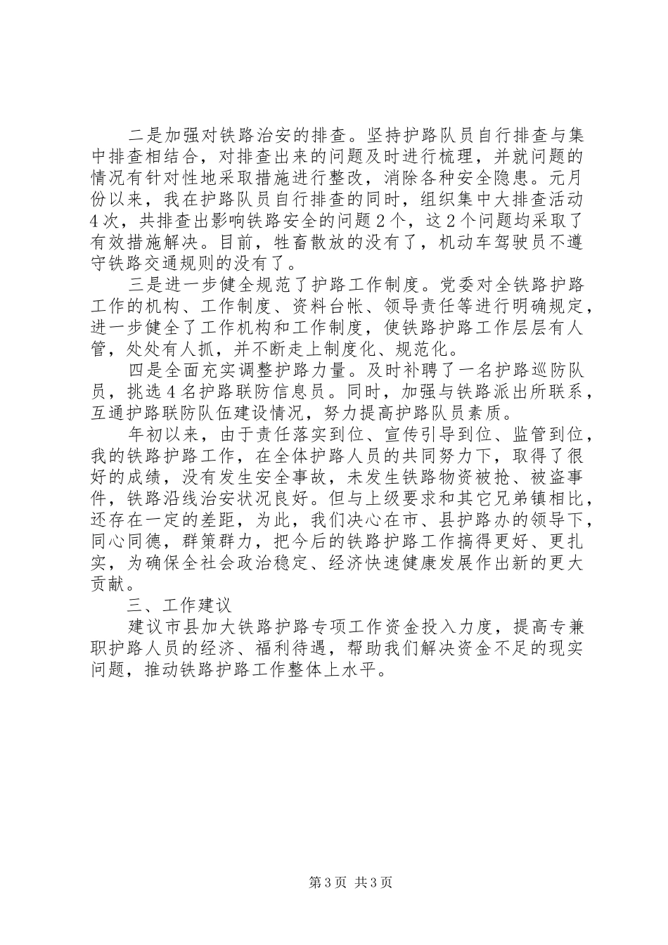 2024年贯实铁路护路要点回报_第3页