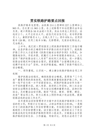 2024年贯实铁路护路要点回报