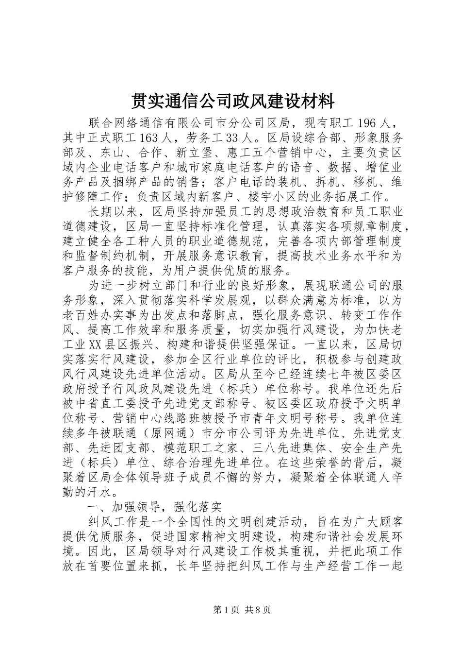 2024年贯实通信公司政风建设材料_第1页