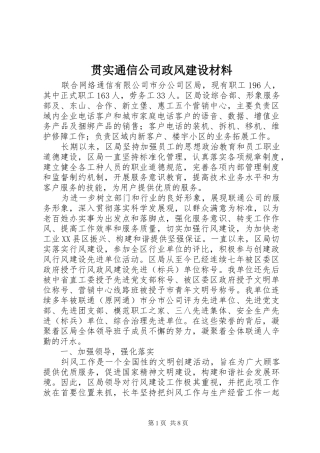 2024年贯实通信公司政风建设材料