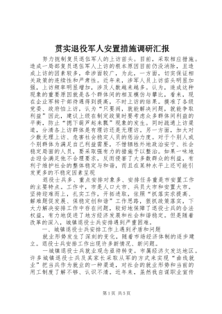 2024年贯实退役军人安置措施调研汇报