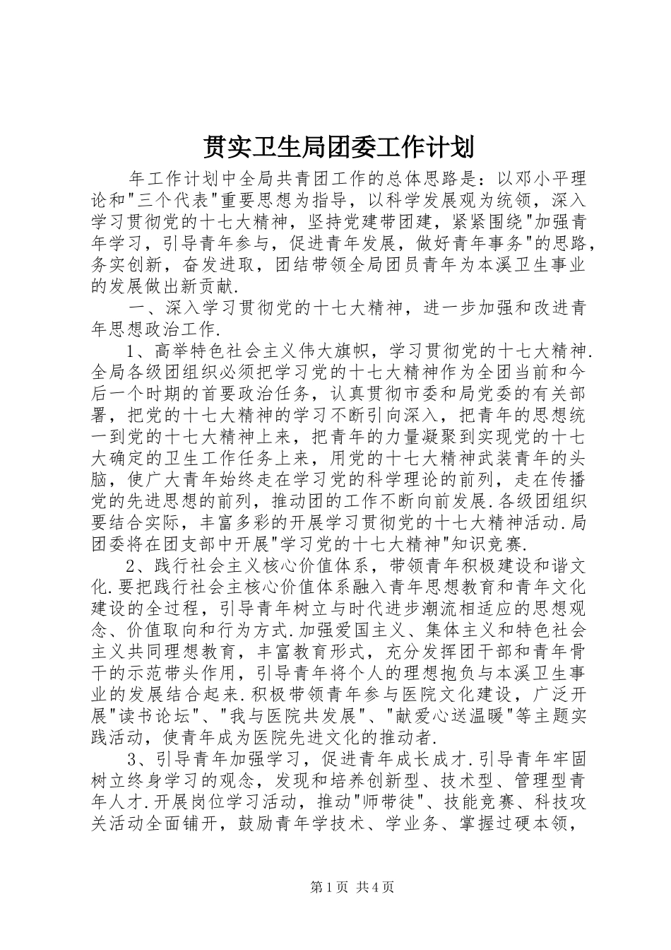 2024年贯实卫生局团委工作计划_第1页