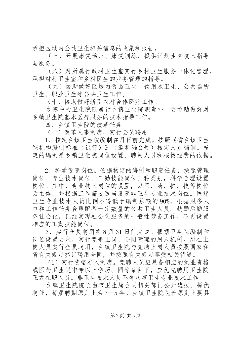 2024年贯实卫生院改革实施方案_第2页