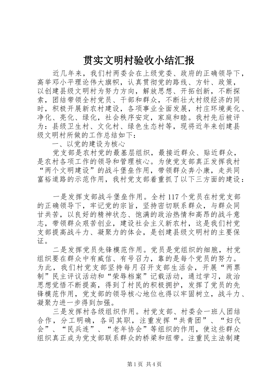 2024年贯实文明村验收小结汇报_第1页