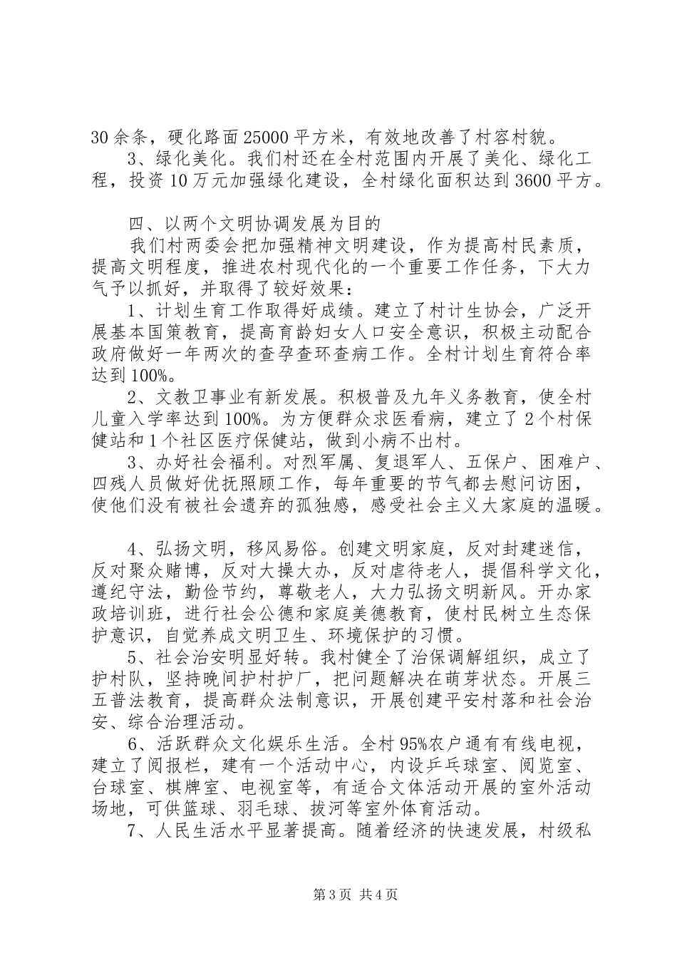 2024年贯实文明村验收小结汇报_第3页