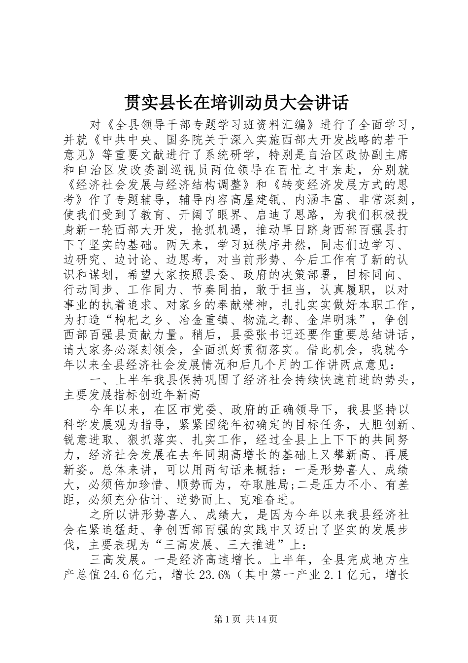 2024年贯实县长在培训动员大会致辞_第1页