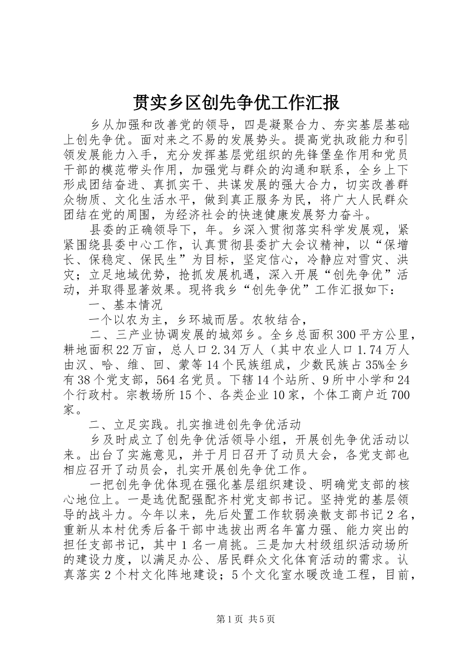 2024年贯实乡区创先争优工作汇报_第1页