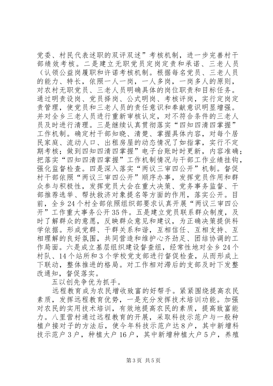 2024年贯实乡区创先争优工作汇报_第3页