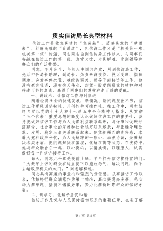 2024年贯实信访局长典型材料