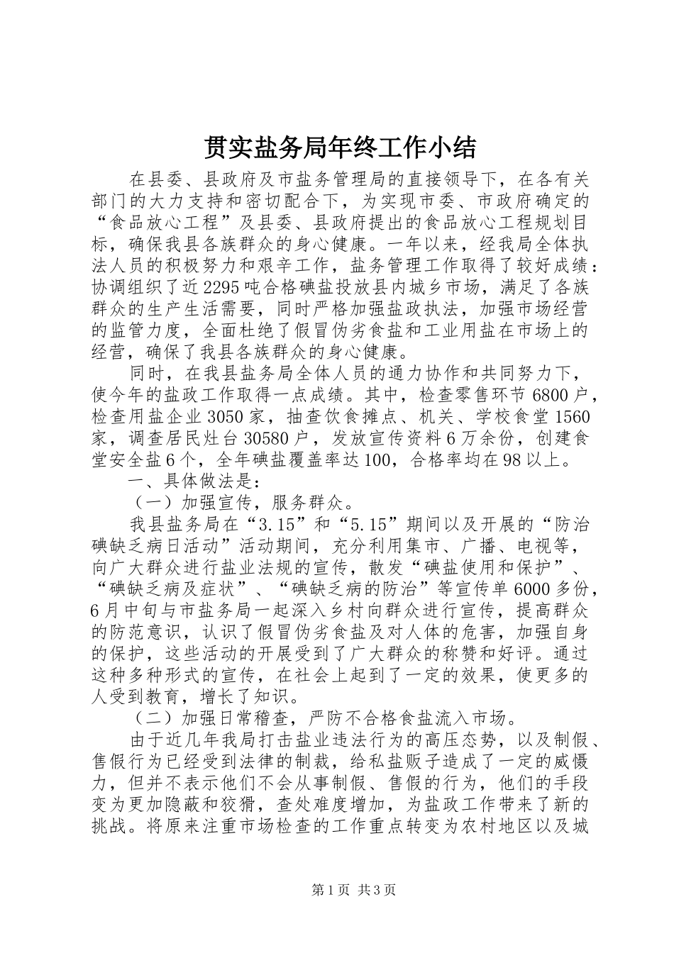 2024年贯实盐务局年终工作小结_第1页