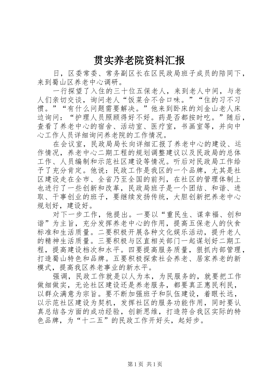 2024年贯实养老院资料汇报_第1页