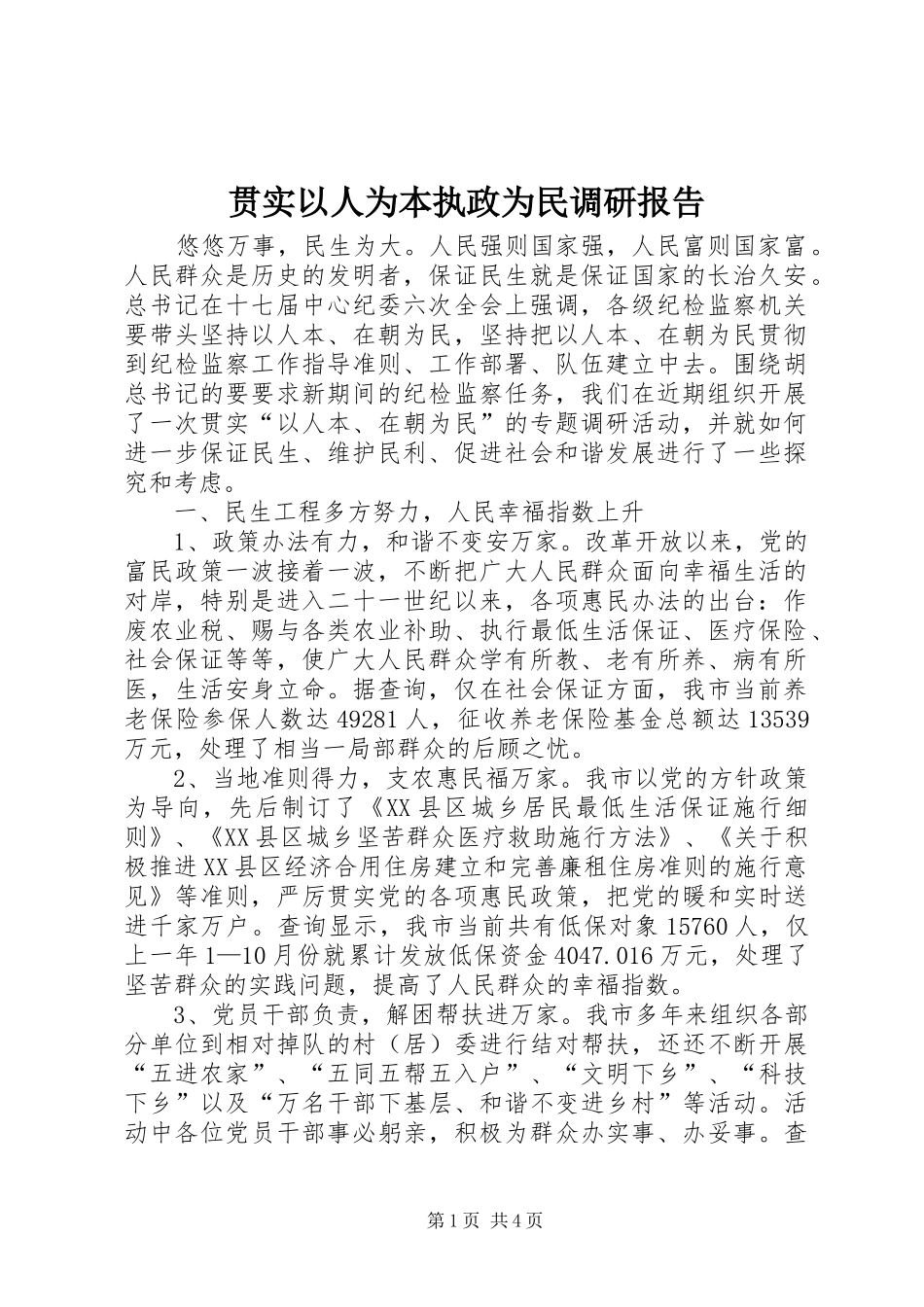 2024年贯实以人为本执政为民调研报告_第1页