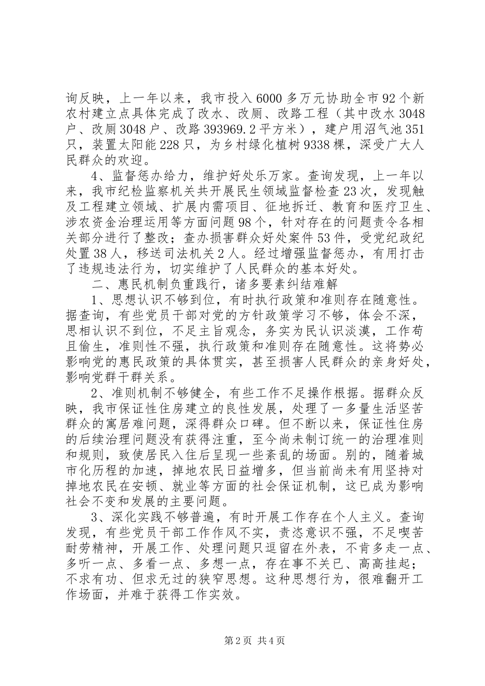 2024年贯实以人为本执政为民调研报告_第2页