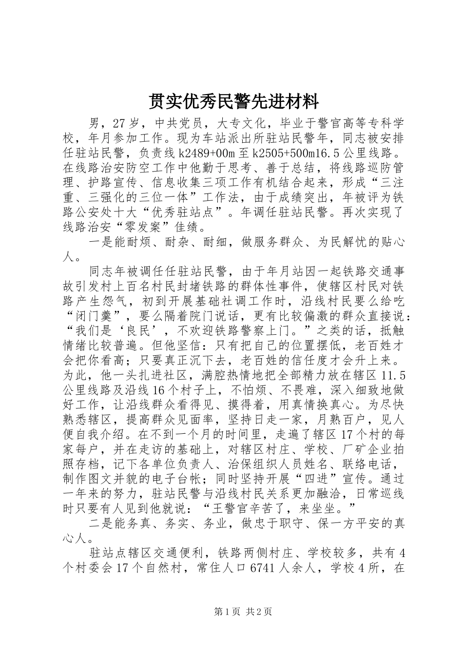 2024年贯实优秀民警先进材料_第1页