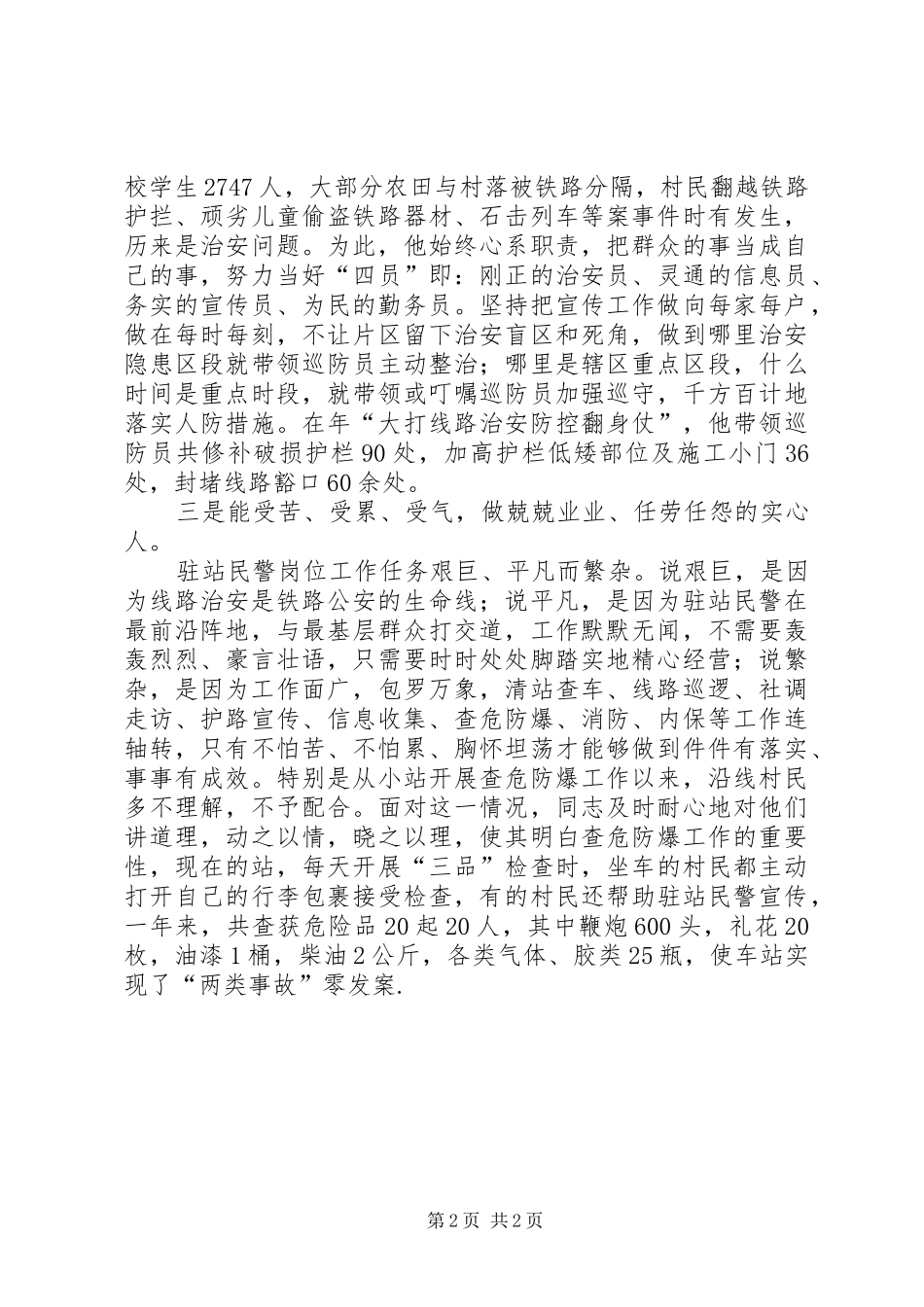 2024年贯实优秀民警先进材料_第2页