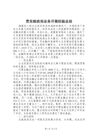 2024年贯实邮政局业务开展经验总结