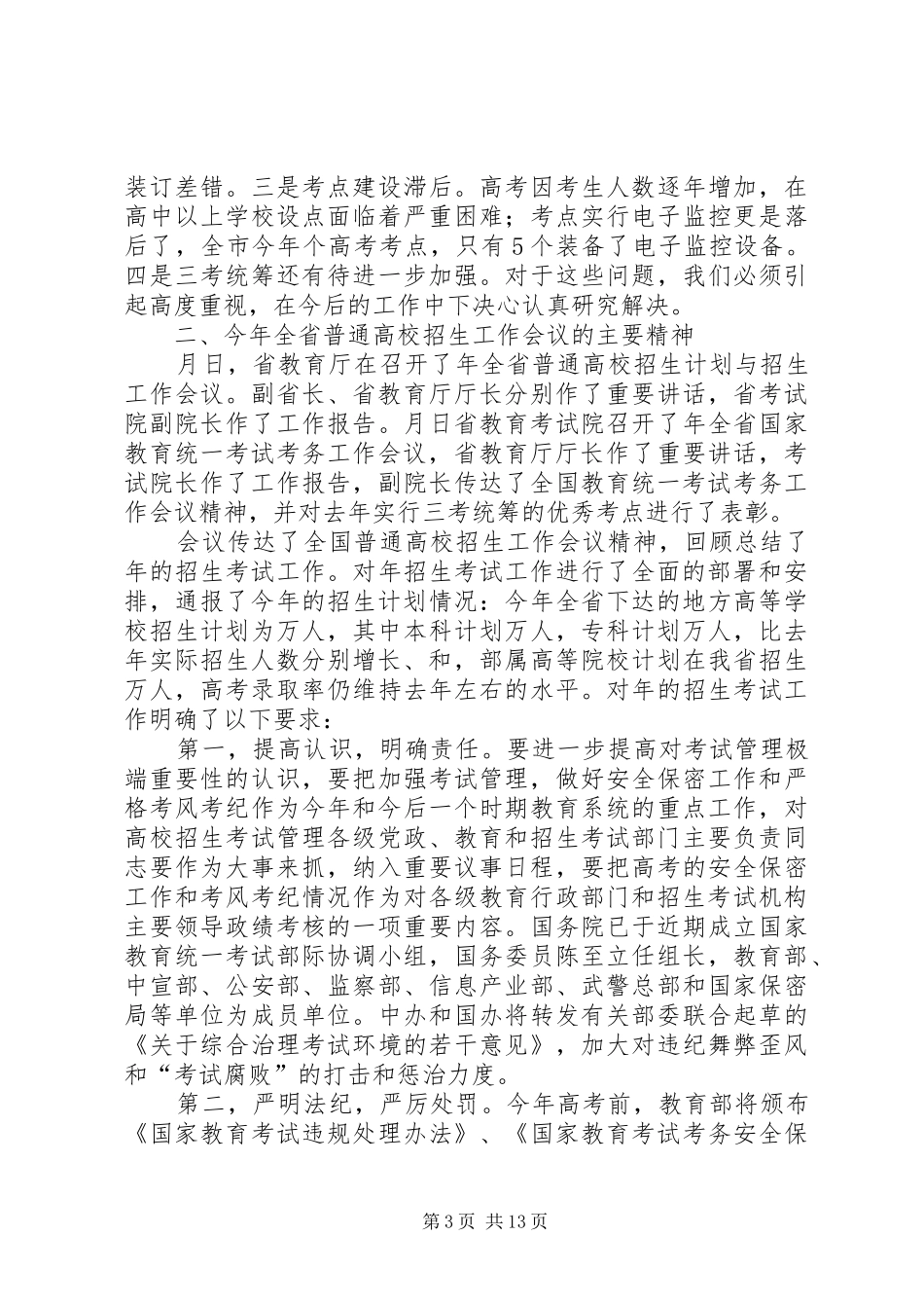 2024年贯实招生工作要点致辞稿_第3页