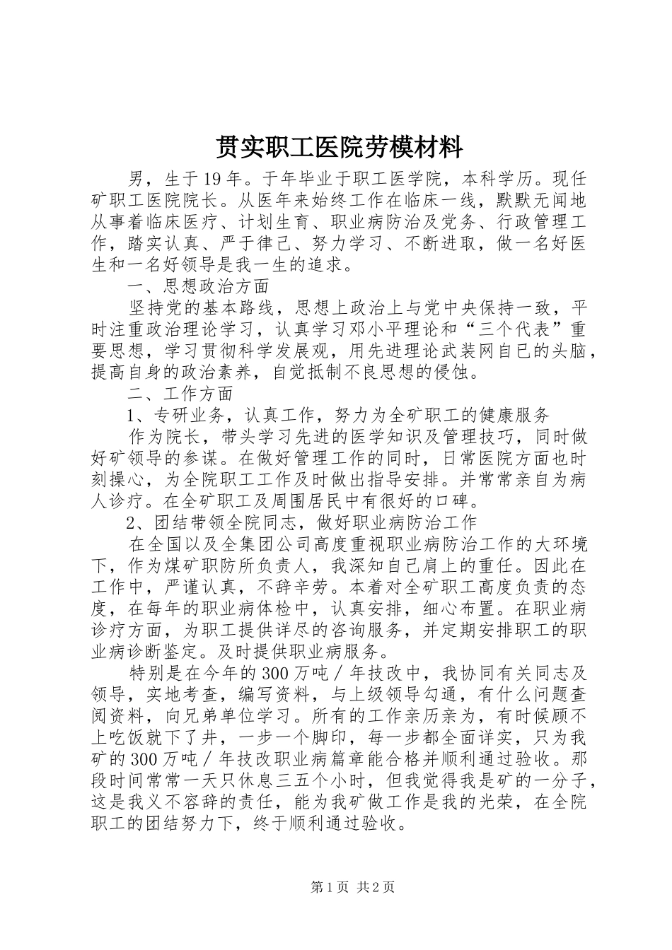 2024年贯实职工医院劳模材料_第1页
