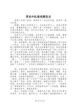 2024年贯实中队委竞聘讲话