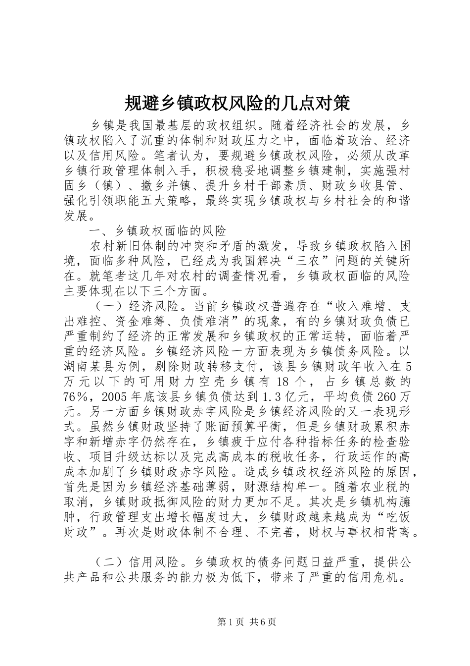 2024年规避乡镇政权风险的几点对策_第1页