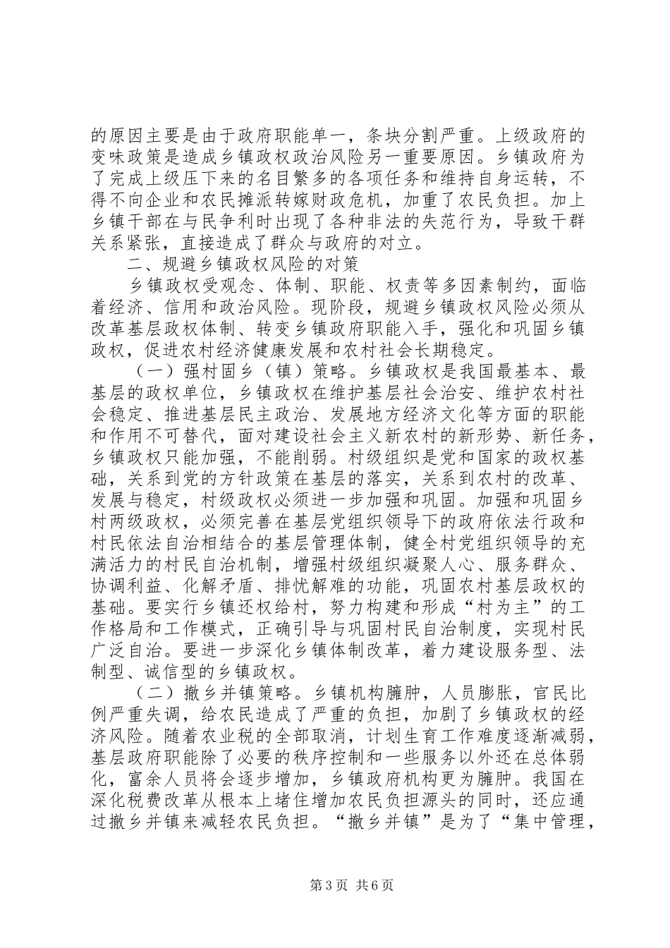 2024年规避乡镇政权风险的几点对策_第3页