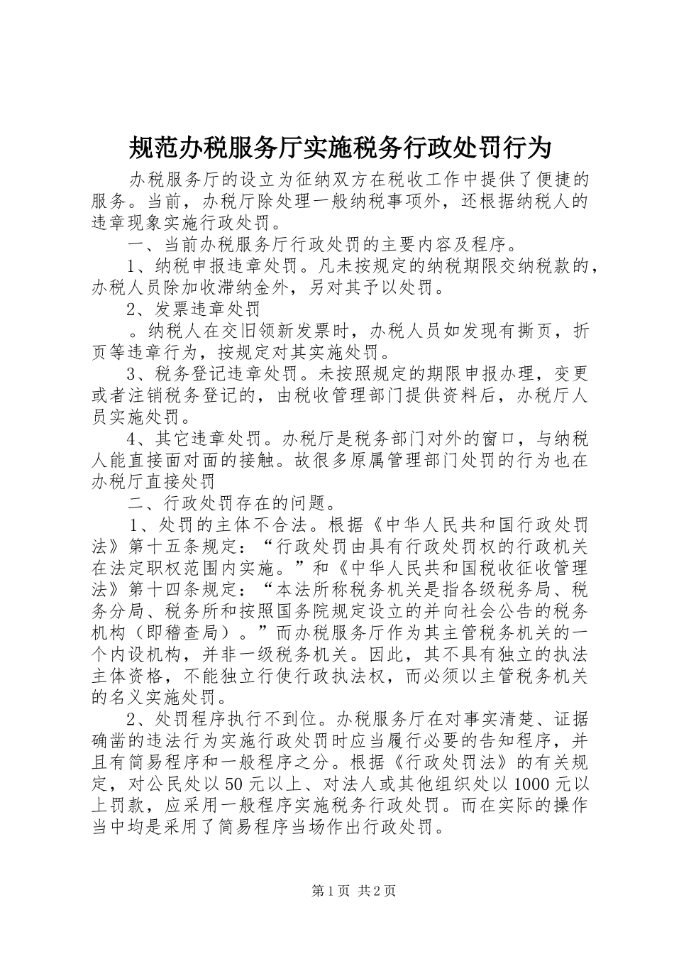 2024年规范办税服务厅实施税务行政处罚行为_第1页