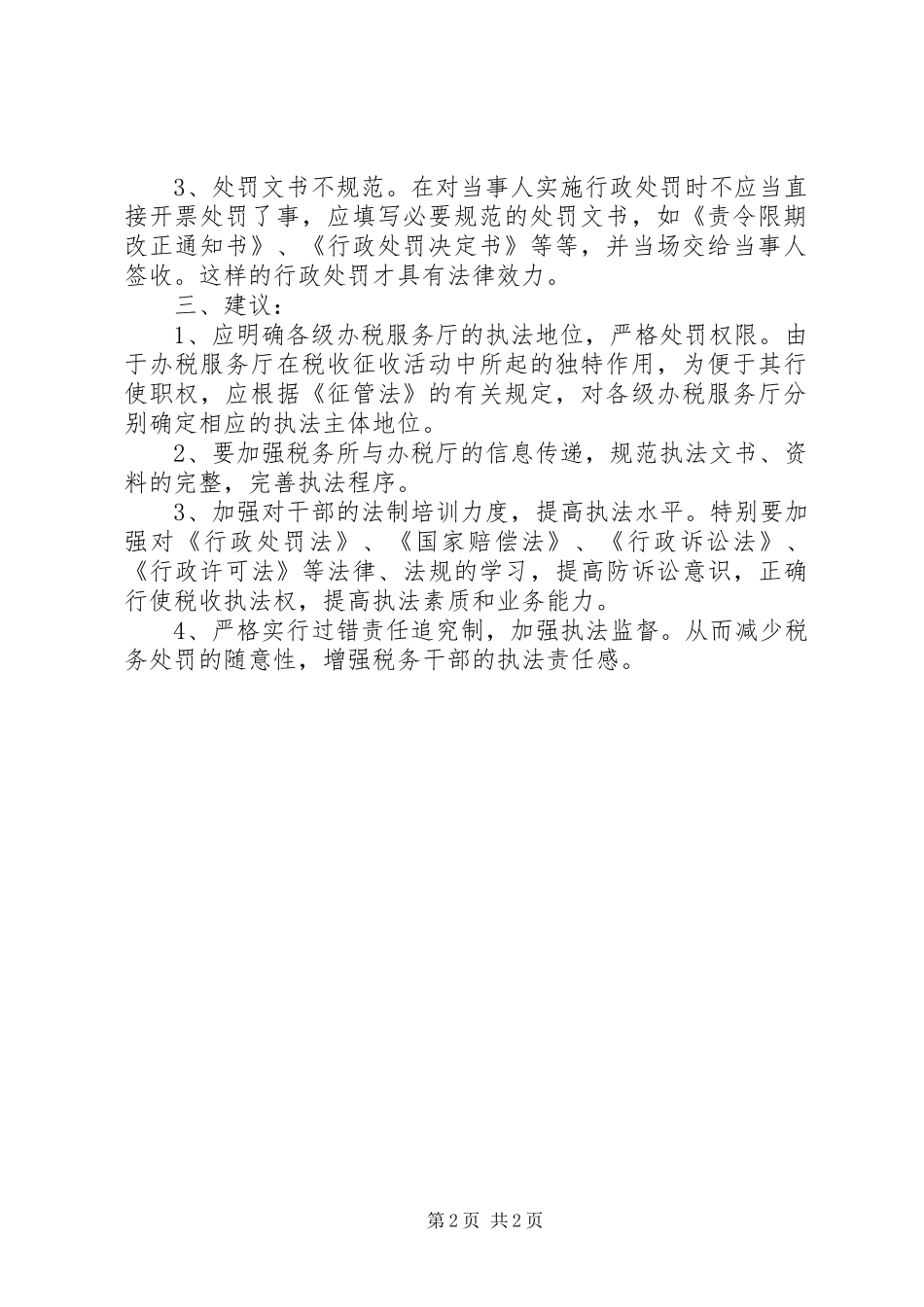 2024年规范办税服务厅实施税务行政处罚行为_第2页