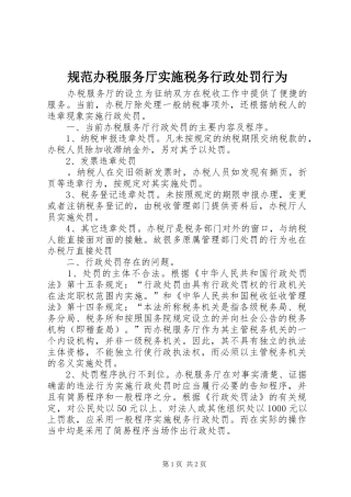 2024年规范办税服务厅实施税务行政处罚行为