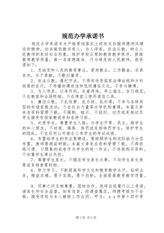 2024年规范办学承诺书